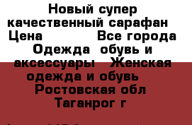 Новый супер качественный сарафан › Цена ­ 1 550 - Все города Одежда, обувь и аксессуары » Женская одежда и обувь   . Ростовская обл.,Таганрог г.